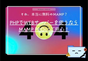 MAMPでページがない(404 Not Found)と言われたらこれを疑え – PIROCODE